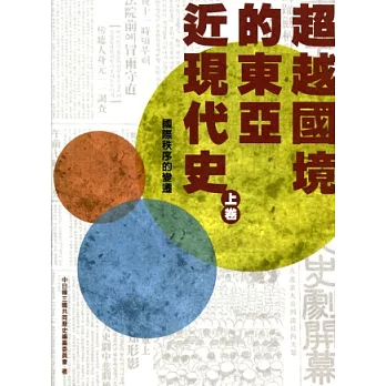 超越國境的東亞近現代史（上下冊）