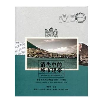 消失中的城市建築：香港歷史圖像精選1880s-1990s