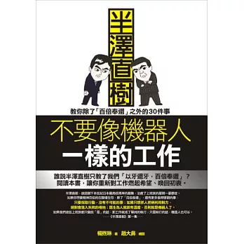 不要像機器人一樣的工作：半澤直樹教你除了「百倍奉還」之外的30件事