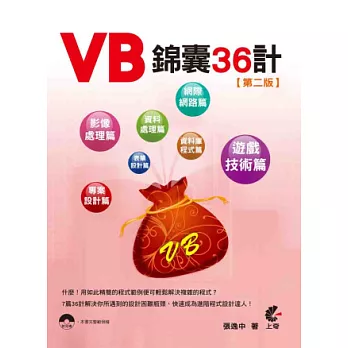 VB錦囊36計(附光碟)第二版