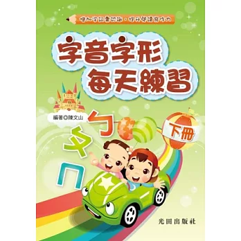 字音字形每天練習<下冊><br /><br><span class=