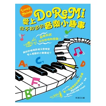 愛上DoReMi：你不知道的音樂小趣事