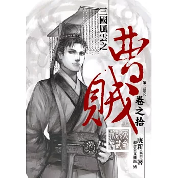 曹賊（第二部完）10天命魏武永昌