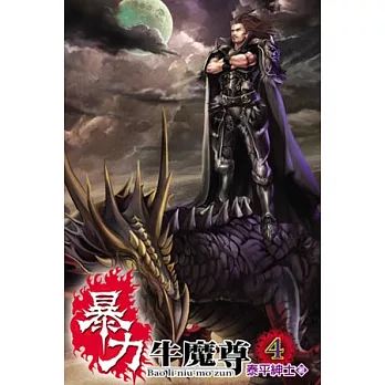 暴力牛魔尊04