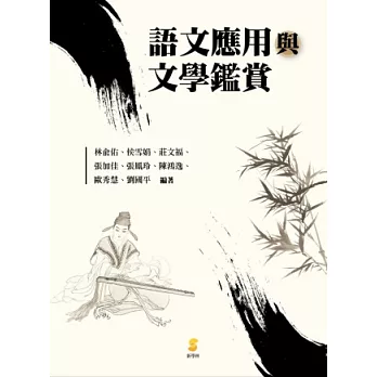 語文應用與文學鑑賞
