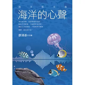 海洋的心聲：海洋散文集