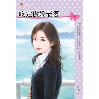吃定傲嬌老婆