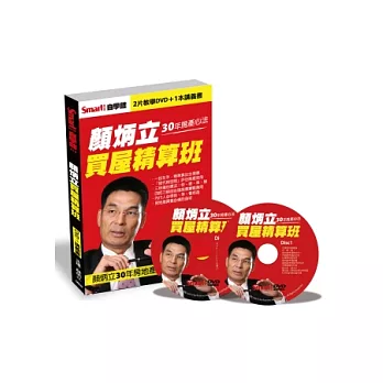 顏炳立買屋精算班(二片DVD)