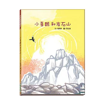 小喜鵲和岩石山(精裝)