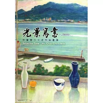 光景寫意：何肇衢八十近作油畫展