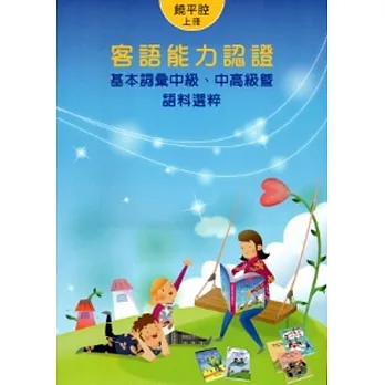 102年客語能力認證基本詞彙中級.中高級暨語料選粹：饒平腔(上下) [附光碟](2版)