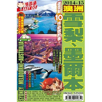 旅遊通：澳洲雪梨墨爾本2014-15