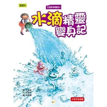 生動科學童話4：水滴精靈變身記