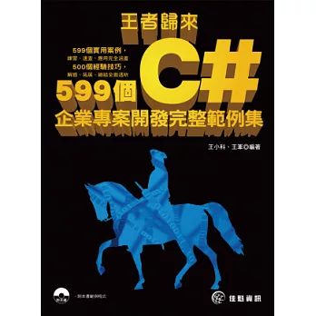 王者歸來：599個C#企業專案開發完整範例集(附光碟)