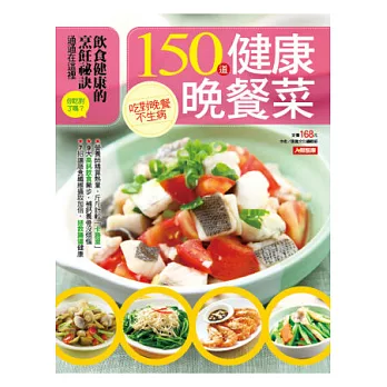 150道健康晚餐菜
