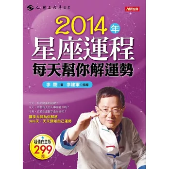 2014年星座運程每天幫你解運勢