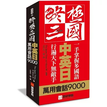 終極三國中英日萬用會話9000：一手掌握多國語、行遍天下無敵手