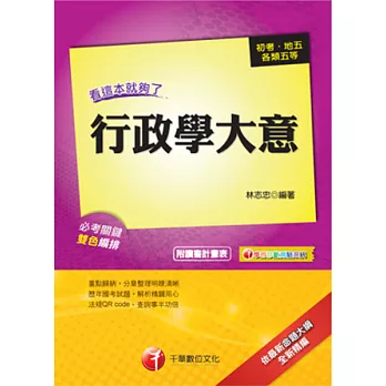 行政學大意看這本就夠了 ( 初考／地方五等 )(附光碟)