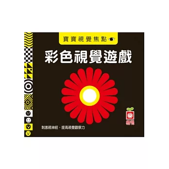 寶寶視覺焦點《彩色視覺遊戲》