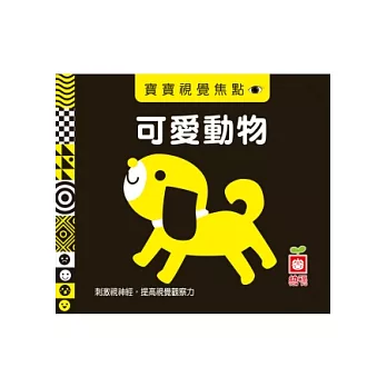 寶寶視覺焦點《可愛動物》