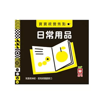 寶寶視覺焦點《日常用品》