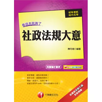 102依最新命題大綱精編-初等考試：社政法規大意-看這本就夠了(16版)
