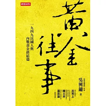 黃金往事：一九四九民國人與內戰黃金終結篇