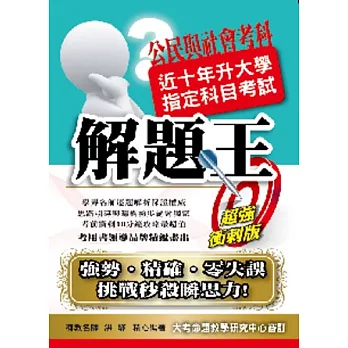 103升大學指定科目考試解題王：公民與社會考科