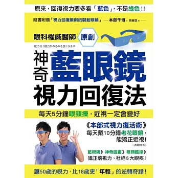 神奇藍眼鏡 視力回復法：每天5分鐘眼頸操，近視一定會變好！眼科權威醫師原創「本部式視力復活術」（隨書附贈獨家紙製藍眼鏡）