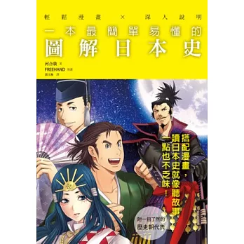 一本最簡單易懂的圖解日本史：搭配漫畫，讀日本史就像聽故事，一點也不乏味