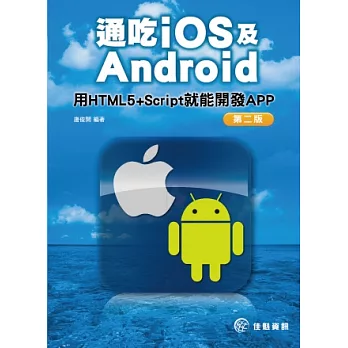 通吃iOS及Android：用HTML5+Script就能開發APP-第二版