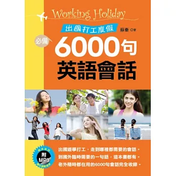 出國打工度假6000句英語會話 (附MP3)