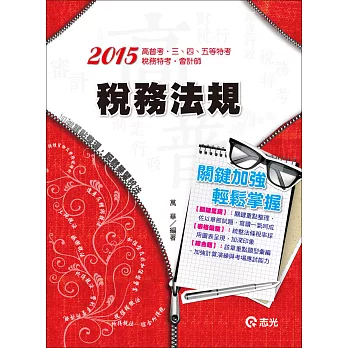 稅務法規(高普考、三四五等特考、稅務特考)