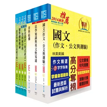 地方三等、高考三級（資訊處理）套書