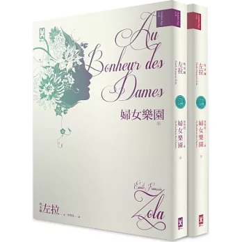 婦女樂園（左拉經典全新問世，上下冊）