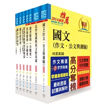 地方三等、高考三級（圖書資訊管理）套書（外國文請另選購）