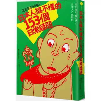 這是怎麼回事？日本人搞不懂的153個日常疑問