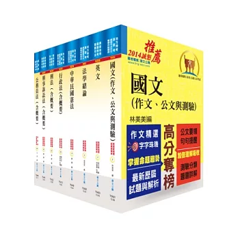 地方四等、普考（法律廉政）套書