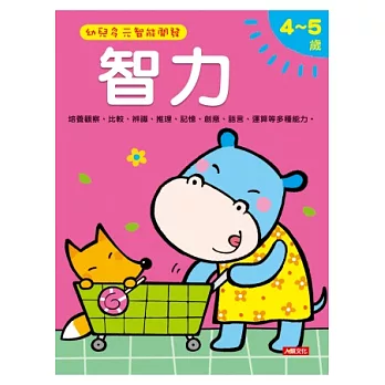 智力4-5歲