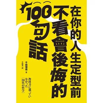 在你的人生定型前不看會後悔的100句話