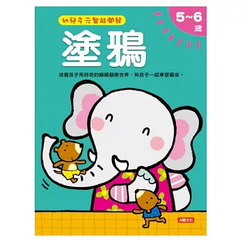 塗鴉5-6歲