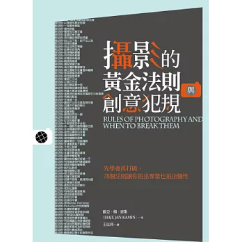 攝影的黃金法則與創意犯規：先學會再打破，78個法則讓你拍出專業也拍出個性