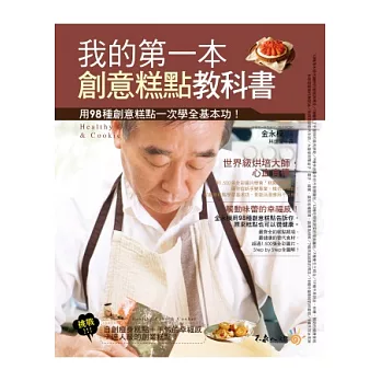 我的第一本創意糕點教科書：用98種創意糕點一次學全基本功！