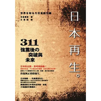 日本再生：311強震後突破與未來