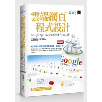 雲端網頁程式設計：Google App Engine應用實作(第二版)(附DVD)