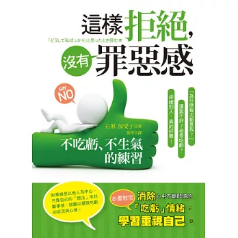 這樣拒絕，沒有罪惡感：不吃虧、不生氣的練習