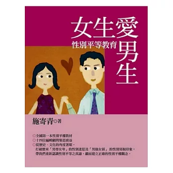 女生愛男生：性別平等教育