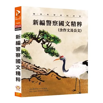 新編警察國文精粹