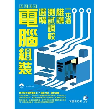 2014 電腦組裝、選購、測試調校、維護一本通 (附光碟)