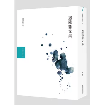 葉嘉瑩文集套書(2冊)